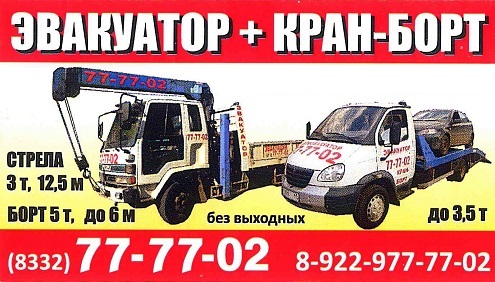 77-77-02 Автоэвакуатор Киров